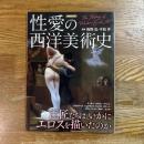 性愛の西洋美術史