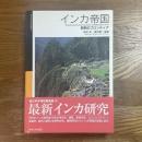 インカ帝国　研究のフロンティア