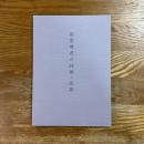 慈雲尊者の詩歌・法語