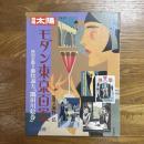 別冊太陽　モダン東京百景