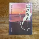 近江百山