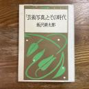 「芸術写真」とその時代