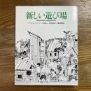 新しい遊び場