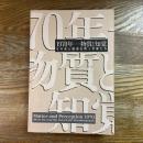 1970年　物質と知覚　もの派と根源を問う作家たち