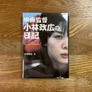 映画監督　小林政広の日記