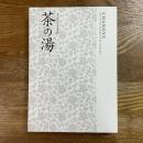 特別展　茶の湯　京に生きる文化