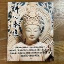 佛心奉造　大佛師 今村九十九作品集