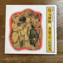 隠元禅師と黄檗宗の絵画展