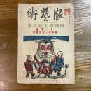版芸術　第4年11月号　四国郷土玩具集　藤本東一良版画集