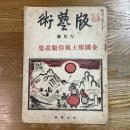 版芸術　第2年6月号（第15号）　全国郷土風俗版画集