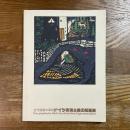 ドイツ表現主義の版画展　近代版画の革命