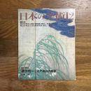 日本の美術463　酒井抱一と江戸琳派の美学