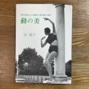 動の美　自然が創み出した感動の人間の動きの源流