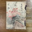 安藝宮武家所蔵品入札目録　落値書入
