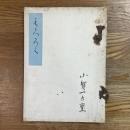 兵庫栗菴所蔵品入札目録　落値書入
