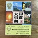 京都大事典　府域編
