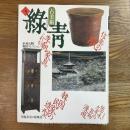 古美術　緑青5号　李朝家具と民家　信楽の肌　器と料理