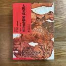 太田英蔵染織史著作集　上下2冊