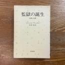 監獄の誕生 : 監視と処罰