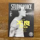 STUDIO VOICE  vol.191　特集・不良　反抗の記憶