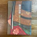 鎌倉仏教 : 高僧とその美術 特別展