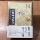 京都画壇散策　ある美術記者の交友録