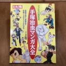 別冊太陽　手塚治虫マンガ大全　初期作品から絶筆まで手塚マンガのすべてがわかる　子どもの昭和史