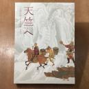 天竺へ　三蔵法師3万キロの旅