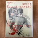 季刊プリンツ21　2002年秋号　特集•金子國義　優雅な条件