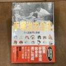 手塚治虫全史　その素顔と業績