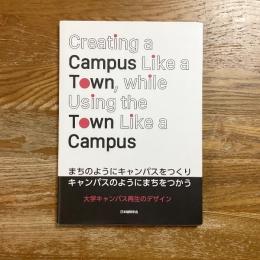 まちのようにキャンパスをつくりキャンパスのようにまちをつかう