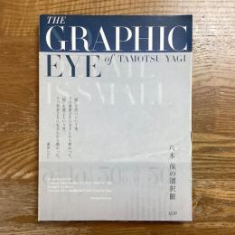 八木保の選択眼　THE GRAPHIC EYE of TAMOTSU YAGI