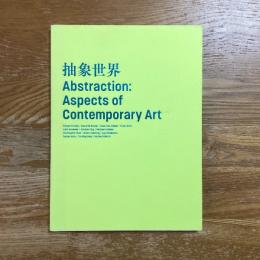 抽象世界　abstraction. aspects of contemporary art.