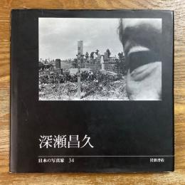 日本の写真家34　深瀬昌久