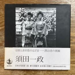 日本の写真家40　須田一政