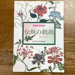 伝統の朝顔　くらしの植物苑特別企画
