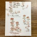 「染」と「織」の肖像　日本と韓国・守り伝えられた染織品　企画展示