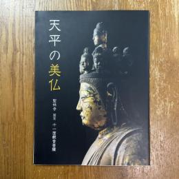 天平の美仏　聖林寺国宝十一面観音菩薩