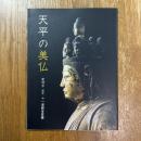 天平の美仏　聖林寺国宝十一面観音菩薩