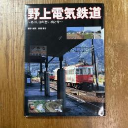 野上電気鉄道　ありし日の想い出と今