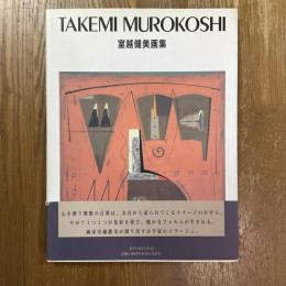 室越健美画集
