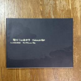 暗がりのあかり : チェコ写真の現在展