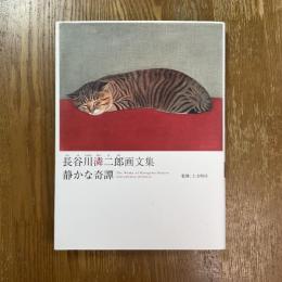長谷川潾二郎画文集　静かな奇譚