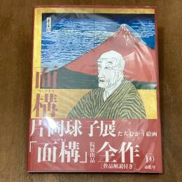 面構　片岡球子展　たちむかう絵画