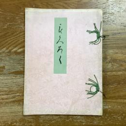 福岡市許斐家愛蔵品展観入札目録
