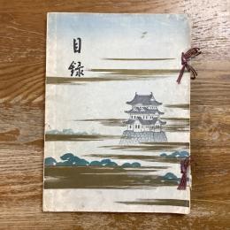 川崎家所藏品入札