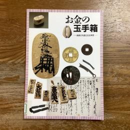 お金の玉手箱　銭貨の列島2000年史　企画展示