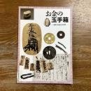 お金の玉手箱　銭貨の列島2000年史　企画展示