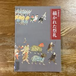 描かれた祭礼　企画展示