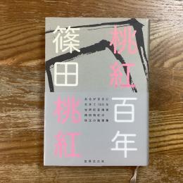 桃紅百年